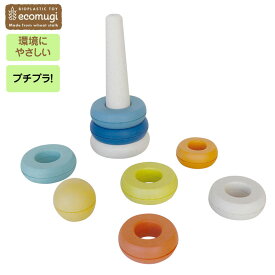 エド・インター STACKING TOWER CIRCLE スタッキングタワーサークル ecomugi エコムギ プチギフト プレゼント プチプラ 重ねるおもちゃ 出産祝い アルコール除菌可