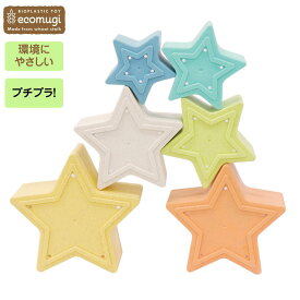 エド・インター STACKING TOWER STAR スタッキングタワー スター ecomugi エコムギ プチギフト プレゼント プチプラ 重ねるおもちゃ 出産祝い アルコール除菌可