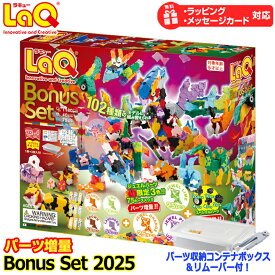 ラキューボーナスセット2025 数量限定 LaQ パーツ増量セット 知育玩具 知育ブロック ラキュー2025 男の子 女の子 キッズ パズル らきゅー 送料無料 ギフト プレゼント