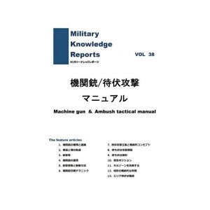 Military Knowledge Reports Vol.38 Machine gun & Ambush tactical manual @֏e/҂p}jA ~^[ibW|[c ToCoQ[ ToQ[ ~^[ [