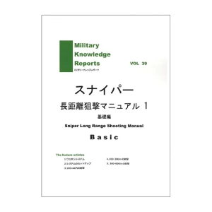 Military Knowledge Reports Vol.39 Sniper Long Range Shooting Manual Basic XiCp[_}jA1 JX^ ToCoQ[ ToQ[ IPSC X`[`W V[eBO }b` ~^[ 