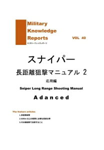 Military Knowledge Reports Vol.40 Sniper Long Range Shooting Manual Basic �X�i�C�p�[�������_���}�j���A��2