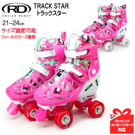 シルバーフォックス（Silver Fox）ROLLER DERBY TRACK STAR トラックスター 21～24cm サイズ調整式ローラースケート 入門 子供 キッズ 初心者から上級者まで幅広く対応 サイズ調整可能 送料無料 ギフト プレゼント