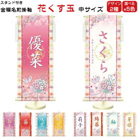 しあわせカラーの金襴名前掛け軸 掛軸 花くす玉 花くす玉白 中サイズ 桃 紫 赤 青 黄 かわいい ひな人形 名入れ 飾り台セット 名入れ代込み 贈り物 お祝い 節句 包装・のし付け無料対応 送料無料