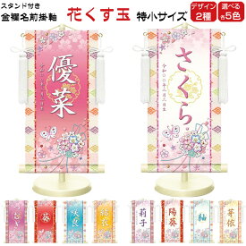 しあわせカラーの金襴名前掛け軸 掛軸 花くす玉 花くす玉白 特小サイズ 桃 紫 赤 黄 青 かわいい ひな人形 名入れ 飾り台セット 名入れ代込み 贈り物 お祝い 節句 包装・のし付け無料対応 送料無料