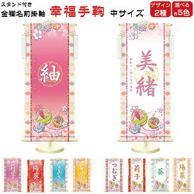 しあわせカラーの金襴名前掛け軸 掛軸 幸福手鞠 幸福手鞠白 中サイズ 桃 紫 赤 黄 青 かわいい ひな人形 名入れ 飾り台セット 名入れ代込み 贈り物 お祝い 節句 包装・のし付け無料対応 送料無料