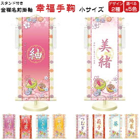 しあわせカラーの金襴名前掛け軸 掛軸 幸福手鞠 幸福手鞠白 小サイズ 桃 紫 赤 黄 青 かわいい ひな人形 名入れ 飾り台セット 名入れ代込み 贈り物 お祝い 節句 包装・のし付け無料対応 送料無料