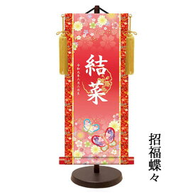 名入れ掛け軸 女の子 金紋入り モダン友禅名前掛け軸 小サイズ 40cm 名前旗 ひな人形 名入れ 飾り台セット 名入れ代込み 贈り物 お祝い 節句 送料無料