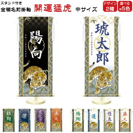 金襴名前掛け軸 掛軸 開運猛虎 開運猛虎白 中サイズ 五月飾り 名入れ代込み 五月節句 男の子 初節句 5月 端午の節句 五月人形 贈り物 お祝い 節句 包装・のし付け無料対応 送料無料