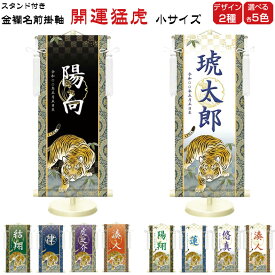 金襴名前掛け軸 掛軸 開運猛虎 開運猛虎白 小サイズ 五月飾り 名入れ代込み 五月節句 男の子 初節句 5月 端午の節句 五月人形 贈り物 お祝い 節句 包装・のし付け無料対応 送料無料