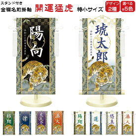 金襴名前掛け軸 掛軸 開運猛虎 開運猛虎白 特小サイズ 五月飾り 名入れ代込み 五月節句 男の子 初節句 5月 端午の節句 五月人形 贈り物 お祝い 節句 包装・のし付け無料対応 送料無料