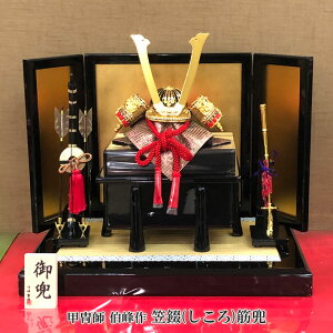 甲冑師 伯峰作 笠錣(しころ)筋兜 五月節句 五月人形 兜飾り 男の子 初節句 5月 端午の節句 送料無料
