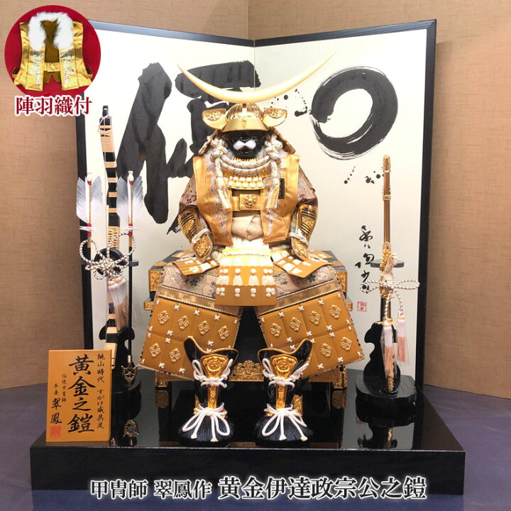 楽天市場】甲冑師 翠鳳作 黄金伊達政宗公之鎧 陣羽織付 五月節句 五月 