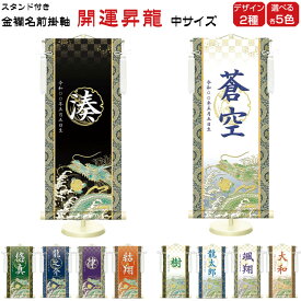 金襴名前掛け軸 掛軸 開運昇龍 開運昇龍白 中サイズ 五月飾り 名入れ代込み 五月節句 男の子 初節句 5月 端午の節句 五月人形 贈り物 お祝い 節句 包装・のし付け無料対応 送料無料