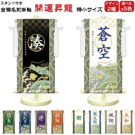 金襴名前掛け軸 掛軸 開運昇龍 開運昇龍白 特小サイズ 五月飾り 名入れ代込み 五月節句 男の子 初節句 5月 端午の節句 五月人形 贈り物 お祝い 節句 包装・のし付け無料対応 送料無料