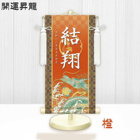 金襴名前掛け軸 掛軸 開運昇龍 開運昇龍白 特小サイズ 五月飾り 名入れ代込み 五月節句 男の子 初節句 5月 端午の節句 五月人形 贈り物 お祝い 節句 包装・のし付け無料対応 送料無料