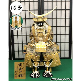 甲冑師 翠鳳作 黄金伊達政宗公之鎧 収納式 鎧飾り 鎧単品 10号