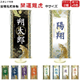 金襴名前掛け軸 掛軸 開運龍虎 開運龍虎白 中サイズ 五月飾り 名入れ代込み 五月節句 男の子 初節句 5月 端午の節句 五月人形 贈り物 お祝い 節句 包装・のし付け無料対応 送料無料