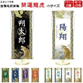 金襴名前掛け軸 掛軸 開運龍虎 開運龍虎白 小サイズ 五月飾り 名入れ代込み 五月節句 男の子 初節句 5月 端午の節句 五月人形 贈り物 お祝い 節句 包装・のし付け無料対応 送料無料