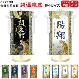 金襴名前掛け軸 掛軸 開運龍虎 開運龍虎白 特小サイズ 五月飾り 名入れ代込み 五月節句 男の子 初節句 5月 端午の節句 五月人形 贈り物 お祝い 節句 包装・のし付け無料対応 送料無料