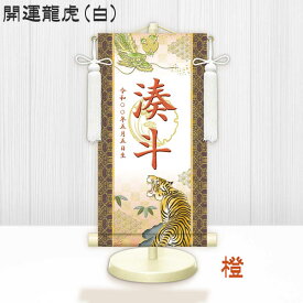 金襴名前掛け軸 掛軸 開運龍虎 開運龍虎白 特小サイズ 五月飾り 名入れ代込み 五月節句 男の子 初節句 5月 端午の節句 五月人形 贈り物 お祝い 節句 包装・のし付け無料対応 送料無料