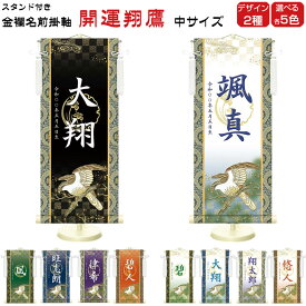 金襴名前掛け軸 掛軸 開運翔鷹 開運翔鷹白 中サイズ 五月飾り 名入れ代込み 五月節句 男の子 初節句 5月 端午の節句 五月人形 贈り物 お祝い 節句 包装・のし付け無料対応 送料無料
