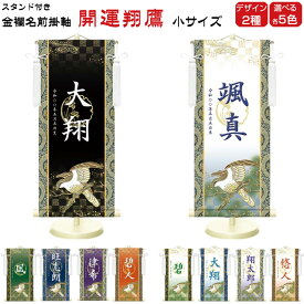 金襴名前掛け軸 掛軸 開運翔鷹 開運翔鷹白 小サイズ 五月飾り 名入れ代込み 五月節句 男の子 初節句 5月 端午の節句 五月人形 贈り物 お祝い 節句 包装・のし付け無料対応 送料無料
