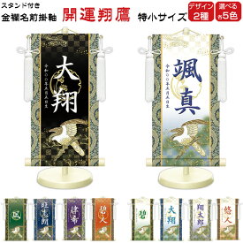 金襴名前掛け軸 掛軸 開運翔鷹 開運翔鷹白 特小サイズ