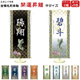 金襴名前掛け軸 掛軸 開運昇鯉 開運昇鯉白 中サイズ 五月飾り 名入れ代込み 五月節句 男の子 初節句 5月 端午の節句 五月人形 贈り物 お祝い 節句 包装・のし付け無料対応 送料無料
