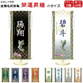 金襴名前掛け軸 掛軸 開運昇鯉 開運昇鯉白 小サイズ 五月飾り 名入れ代込み 五月節句 男の子 初節句 5月 端午の節句 五月人形 贈り物 お祝い 節句 包装・のし付け無料対応 送料無料