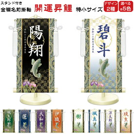 金襴名前掛け軸 掛軸 開運昇鯉 開運昇鯉白 特小サイズ 五月飾り 名入れ代込み 五月節句 男の子 初節句 5月 端午の節句 五月人形 贈り物 お祝い 節句 包装・のし付け無料対応 送料無料