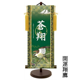 金紋入り モダン友禅名前掛け軸 名前旗 5月人形 名入れ 飾り台セット 小サイズ 40cm 名入れ代込み 贈り物 お祝い 節句 包装・のし付け無料対応 送料無料