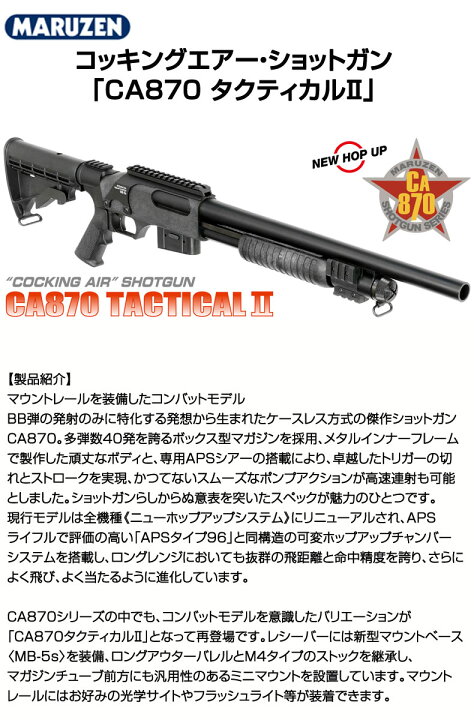 楽天市場】マルゼン コッキングエアー・ショットガン CA870 
