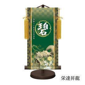 名入れ掛け軸 男の子 金紋入り モダン友禅名前掛け軸 家紋 五月人形 名前旗 名入れ 飾り台セット 特小サイズ 30cm 名入れ代込み 贈り物 お祝い 節句 包装・のし付け無料対応 送料無料