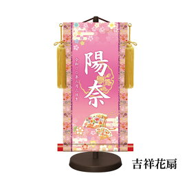 名入れ掛け軸 女の子 金紋入り モダン友禅名前掛け軸 家紋 命名軸 かわいい 赤 桃 紫 ひな人形 名入れ 飾り台セット 特小サイズ 30cm 小さい 小さめ コンパクト 贈り物 お祝い 節句 名入れ代込み 包装・のし付け無料対応 送料無料
