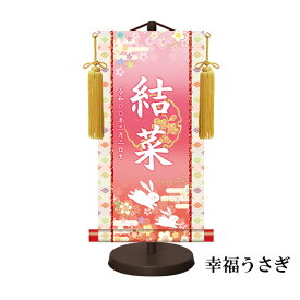 名入れ掛け軸 女の子 金紋入り モダン友禅名前掛け軸 家紋 命名軸 かわいい 赤 桃 紫 ひな人形 名入れ 飾り台セット 特小サイズ 30cm 小さい 小さめ コンパクト 贈り物 お祝い 節句 名入れ代込み 包装・のし付け無料対応 送料無料