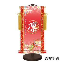 名入れ掛け軸 女の子 金紋入り モダン友禅名前掛け軸 家紋 命名軸 かわいい 赤 桃 紫 ひな人形 名入れ 飾り台セット 特小サイズ 30cm 小さい 小さめ コンパクト 贈り物 お祝い 節句 名入れ代込み 包装・のし付け無料対応 送料無料