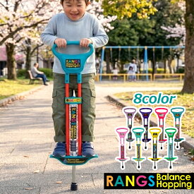 RANGS ラングス バランスホッピング 子供 ジャンピング ホッピング 室内 誕生日 子ども 孫 ギフト プレゼント