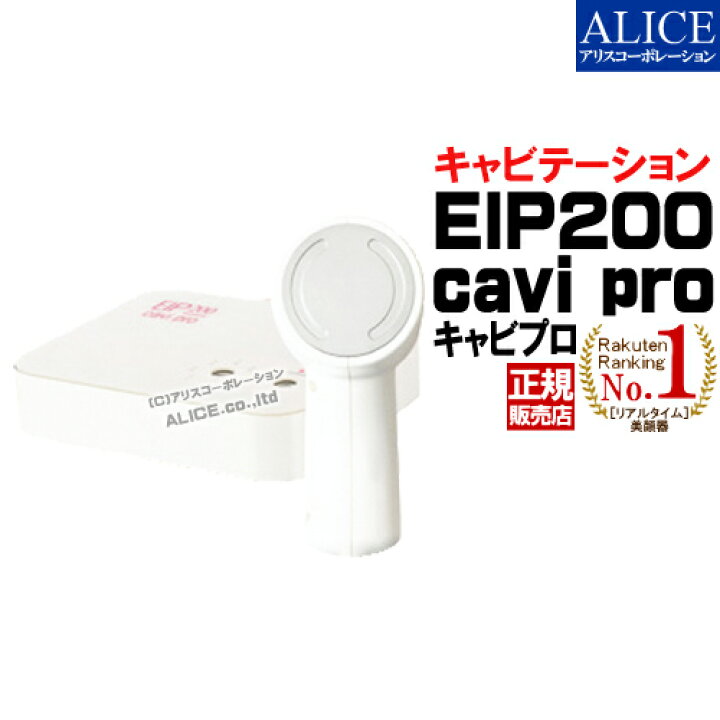 楽天市場】【正規販売店】 EIP200 cavi pro キャビテーション機器 