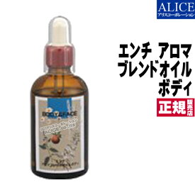 【正規販売店】 エンチ アロマブレンドオイル　ボディ (100ml) [ エンチーム ] { エンチ ボディ マッサージ オイル オイルマッサージ アロマオイル ブレンド } 【送料無料（離島は9,800円以上で）】