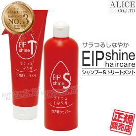 【正規販売店】 EIP シャインシャンプー + トリートメント セット　{ EIP shine シャイン シャンプー トリートメント サラつる しなやか 1日持続 シャンプー トリートメント } [ エンチーム ローヤルコーポレーション ]【税込3,980円（離島9,800円）以上で送料無料】