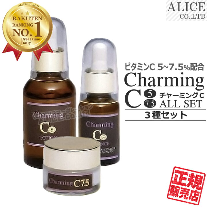 楽天市場】【正規販売店】 チャーミングC シリーズ 3種セット 