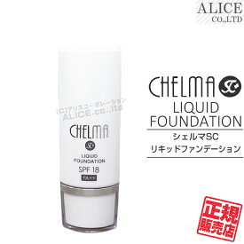 【正規販売店】 シェルマ SC リキッドファンデーション（30g） { エンチーム エンチ化粧品 ENZY CHELMA SC liquid foundation ファンデ ピンク ナチュラル ヒト脂肪由来幹細胞順化培養液 幹細胞コスメ ヒト脂肪幹細胞 SPF18 PA++ } 【メール便送料無料】