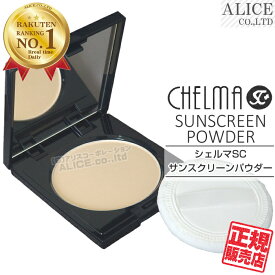 【正規販売店】 シェルマ SC サンスクリーンパウダーUV （12g） { エンチーム ENZY CHELMA SC フェイスパウダー 日焼け止め 本体 ケース レフィル リフィル 詰め替え コンパクトケース付 ケースのみ 選択可能 幹細胞コスメ SPF25 PA++ }【メール便送料無料】