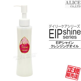 【正規販売店】 EIP シャイン クレンジングオイル (120mL){ eip shine エンチ 洗顔 クレンジング メイク落とし オイルタイプ }[ ローヤルコーポレーション エンチーム ]【税込3,980円（離島9,800円）以上で送料無料】