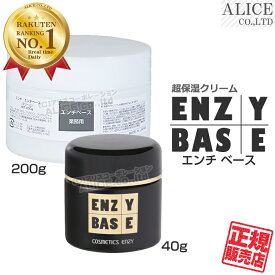 【正規販売店】 エンチベース ［ 通常版40g 業務用200g エンチーム ENZY BASE エンチ化粧品 エンチーム 旧品名 薬用エンチベース お肌の健康づくりに、一家に一個 超保湿クリーム enzybase ］ 【送料無料（離島9,800円以上で）】