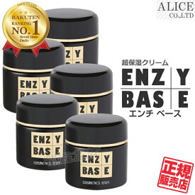 【正規販売店】 エンチベース (40g)×5個 [エンチーム] { ENZY BASE エンチ化粧品 エンチーム 旧品名 薬用エンチベース お肌の健康づくりに、一家に一個 超保湿クリーム }【送料無料】