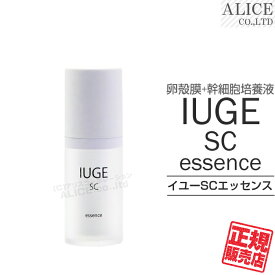 【正規販売店】イユーSCエッセンス （20mL）［ IUGE SC essence エンチーム enzym 米国特許成分 加水分解卵殻膜 Cosme 国内製 ヒト脂肪由来幹細胞順化培養液 タチアオイ花エキス フラーレン ナイアシンアミド シベルリネンドネラリン脂質 ポリグルタミン酸 ハス胚芽エキス ］