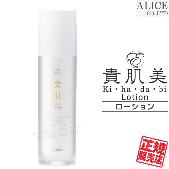 楽天市場】【正規販売店】 貴肌美 ローション （120mL） ［ エンチーム  