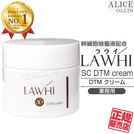 【正規販売店】 LAWHI ラウイ SC DTM クリーム 業務用 （200g） { ヒト脂肪由来幹細胞培養液 ヒト幹細胞 幹細胞化粧品 幹細胞コスメ ひと 人 クリーム リフトDTM G エンチーム } 【送料無料】